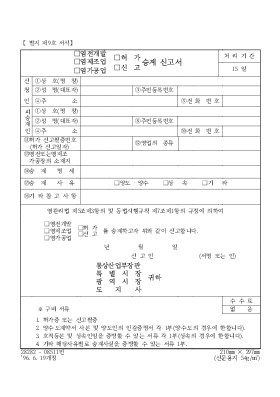 (염전개발,염제조업,염가공업)(허가,신고)승계신고서